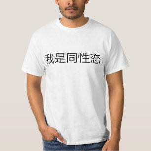 Ik ben homo, in het traditionele Chinees. T-shirt