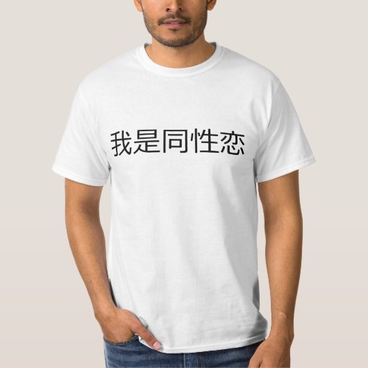 Ik ben homo, in het traditionele Chinees. T-shirt (Voorkant)