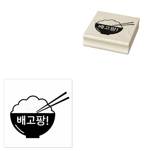 Ik ben Hongaar 배 팡! Rijstbrak (Koreaans) Rubberste Rubberstempel (Gestempeld)