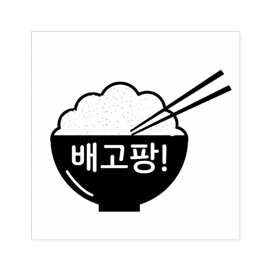 Ik ben Hongaar 배 팡! Rijstbrak (Koreaans) Rubberste Rubberstempel (Afrduk)