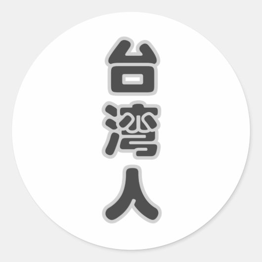 Ik ben Taiwanees, ik hou van Taiwan Ronde Sticker (Voorkant)