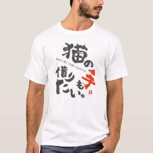 Ik ben te druk om zelfs een kat om hulp te vragen t-shirt