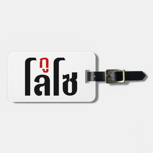 Ik ben ☺ Thaisetaalscript ☺ Bagagelabel (Voorkant horizontaal)