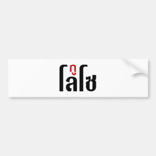 Ik ben ☺ Thaisetaalscript ☺ Bumpersticker