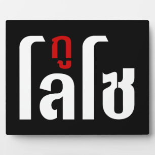 Ik ben ☺ Thaisetaalscript ☺ Fotoplaat