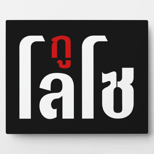 Ik ben ☺ Thaisetaalscript ☺ Fotoplaat (Voorkant)