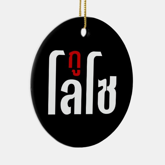 Ik ben ☺ Thaisetaalscript ☺ Keramisch Ornament (Rechts)