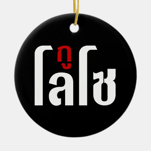 Ik ben ☺ Thaisetaalscript ☺ Keramisch Ornament (Voorkant)