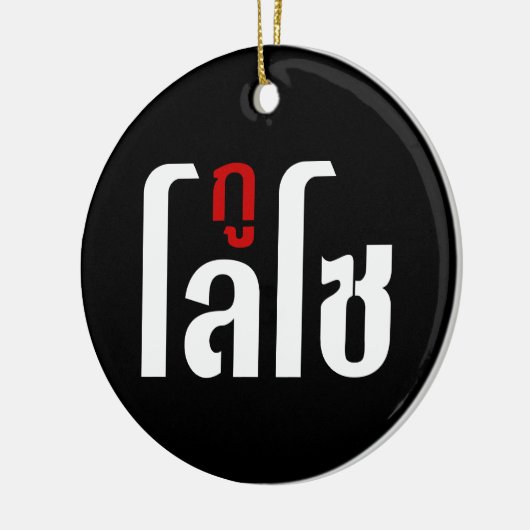 Ik ben ☺ Thaisetaalscript ☺ Keramisch Ornament (Links)