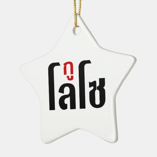 Ik ben ☺ Thaisetaalscript ☺ Keramisch Ornament (Links)