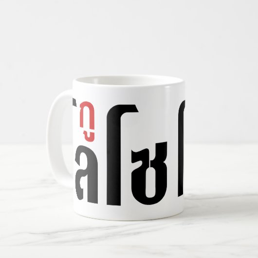 Ik ben ☺ Thaisetaalscript ☺ Koffiemok (Voorkant links)