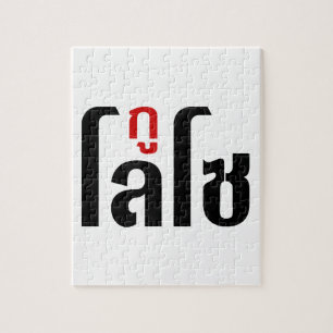 Ik ben ☺ Thaisetaalscript ☺ Legpuzzel