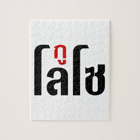 Ik ben ☺ Thaisetaalscript ☺ Legpuzzel (Verticaal)