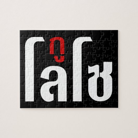 Ik ben ☺ Thaisetaalscript ☺ Legpuzzel (Horizontaal)