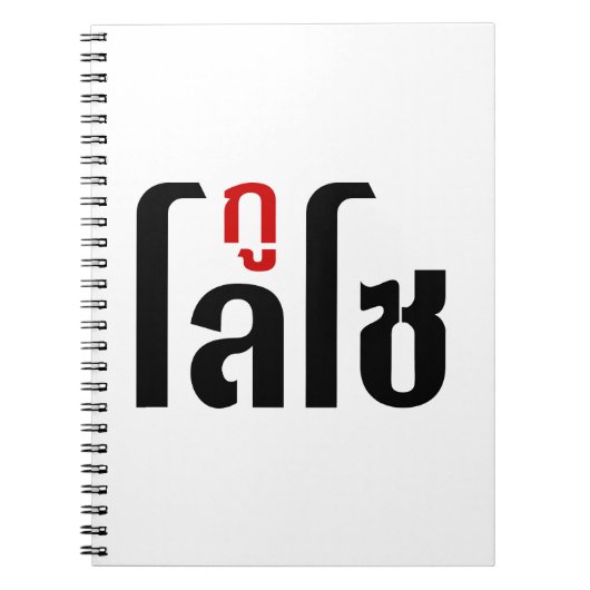 Ik ben ☺ Thaisetaalscript ☺ Notitieboek (Voorkant)