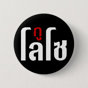 Ik ben ☺ Thaisetaalscript ☺ Ronde Button 5,7 Cm