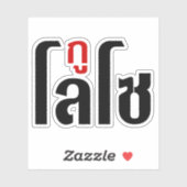 Ik ben ☺ Thaisetaalscript ☺ Sticker (Vel)