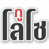 Ik ben ☺ Thaisetaalscript ☺ Sticker (Voorkant)