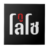 Ik ben ☺ Thaisetaalscript ☺ Tegeltje (Voorkant)