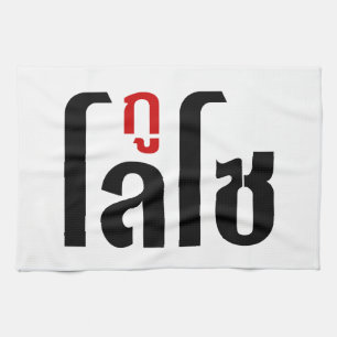 Ik ben ☺ Thaisetaalscript ☺ Theedoek