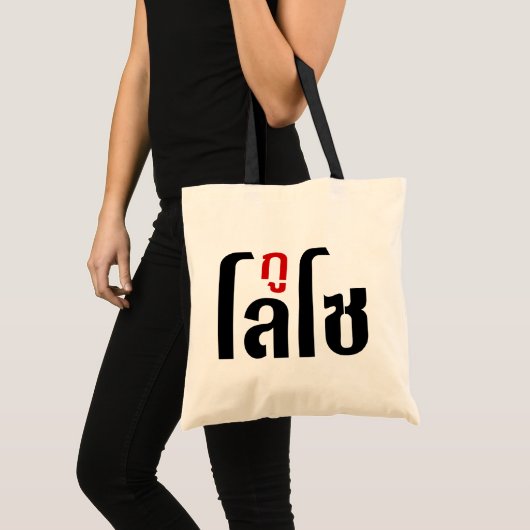 Ik ben ☺ Thaisetaalscript ☺ Tote Bag (Voorkant (product))