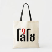 Ik ben ☺ Thaisetaalscript ☺ Tote Bag (Voorkant)