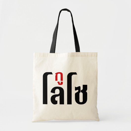 Ik ben ☺ Thaisetaalscript ☺ Tote Bag (Voorkant)