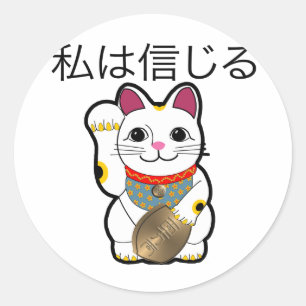 Ik geloof in Maneki Neko Ronde Sticker