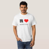Ik hart in Mandarijn Chinees 我 (在这输入 文字) T-shirt (Voorkant volledig)