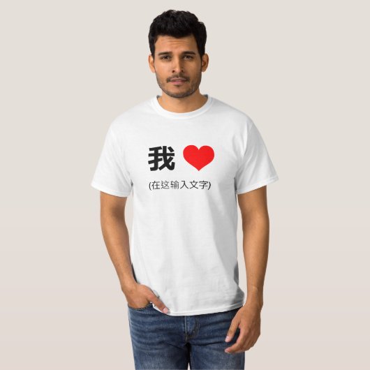 Ik hart in Mandarijn Chinees 我 (在这输入 文字) T-shirt (Voorkant volledig)