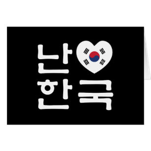 Ik hart [liefde] Zuid-Korea / Hangul Koreaans Scri