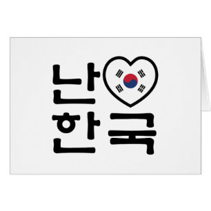 Ik hart [liefde] Zuid-Korea / Hangul Koreaans Scri