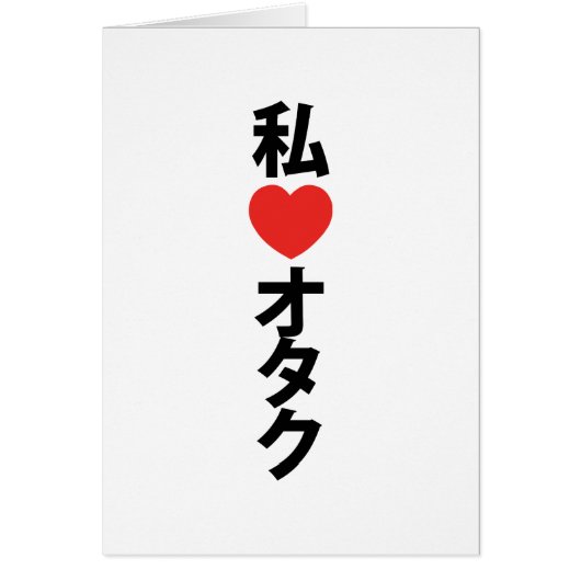 Ik hart [love] otaku ~ japans geek Kaart (Voorkant)