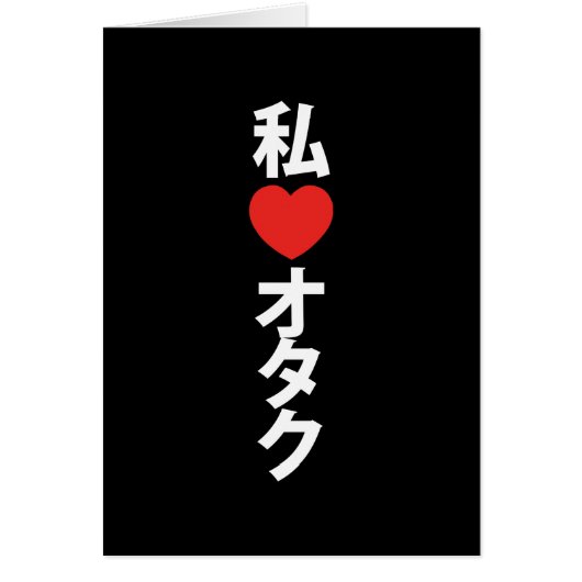 Ik hart [love] otaku ~ japans geek Kaart (Voorkant)