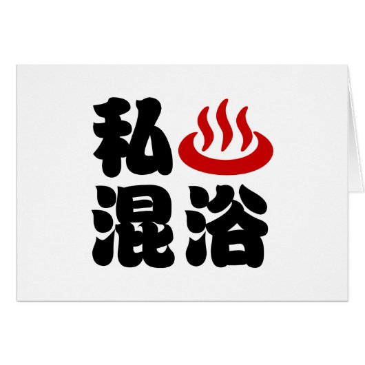 Ik hart (Onsen) gemengd baden 混浴 Kaart (Voorkant Horizontaal)