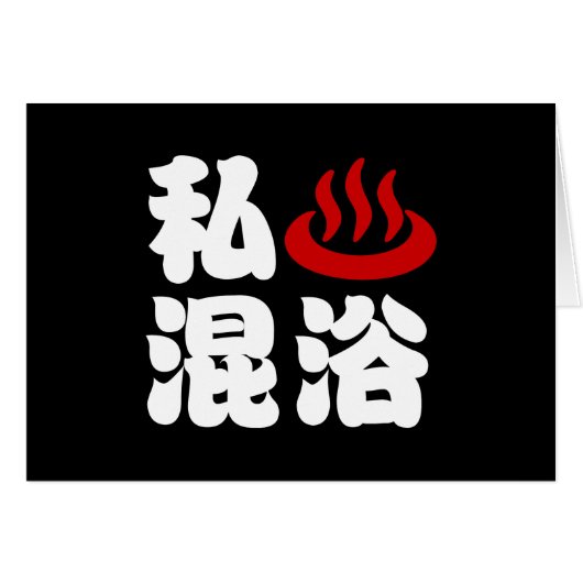 Ik hart (Onsen) gemengd baden 混浴 Kaart (Voorkant Horizontaal)