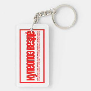 Ik heb een cadeau nodig voor de verjaardag van mij sleutelhanger