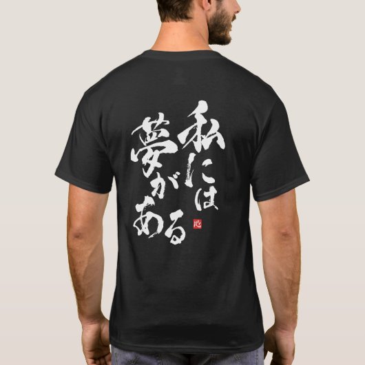 Ik heb een droom [japans] t-shirt (Achterkant)