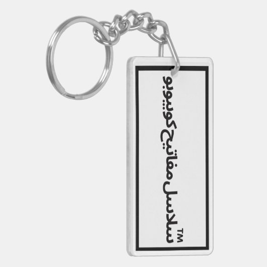 Ik heb een koel cadeau nodig voor iedereen sleutelhanger (Voorkant Links)