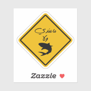 Ik heb geen geld in het Arabische grappige citaat Sticker