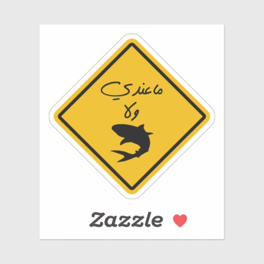 Ik heb geen geld in het Arabische grappige citaat Sticker (Vel)