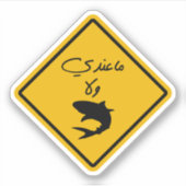 Ik heb geen geld in het Arabische grappige citaat Sticker (Voorkant)