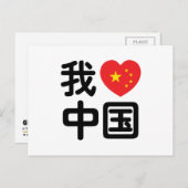 Ik heb het hart van China 我 中 de Chinese Hanzi-taa Briefkaart (Voorkant / Achterkant)