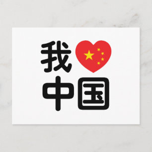 Ik heb het hart van China 我 中 de Chinese Hanzi-taa Briefkaart