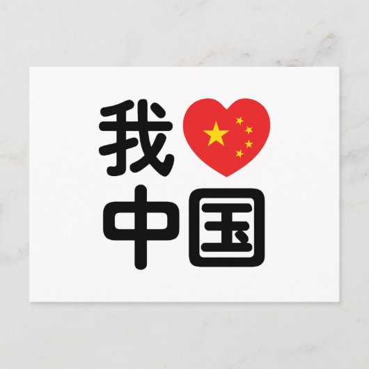 Ik heb het hart van China 我 中 de Chinese Hanzi-taa Briefkaart (Voorkant)
