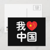 Ik heb het hart van China 我 中 de Chinese Hanzi-taa Briefkaart (Voorkant / Achterkant)