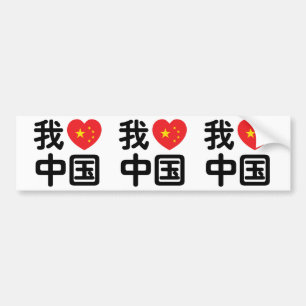 Ik heb het hart van China 我 中 de Chinese Hanzi-taa Bumpersticker