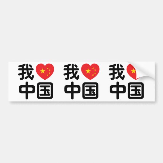 Ik heb het hart van China 我 中 de Chinese Hanzi-taa Bumpersticker (Voorkant)