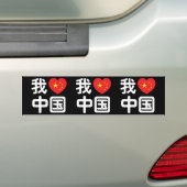 Ik heb het hart van China 我 中 de Chinese Hanzi-taa Bumpersticker (Op auto)
