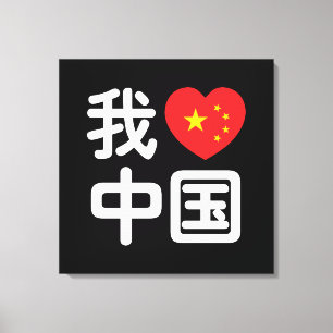 Ik heb het hart van China 我 中 de Chinese Hanzi-taa Canvas Afdruk
